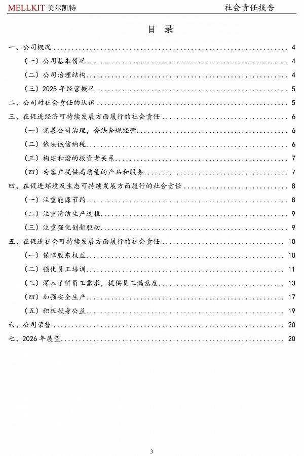 2025年度社會責(zé)任報告-4.jpg