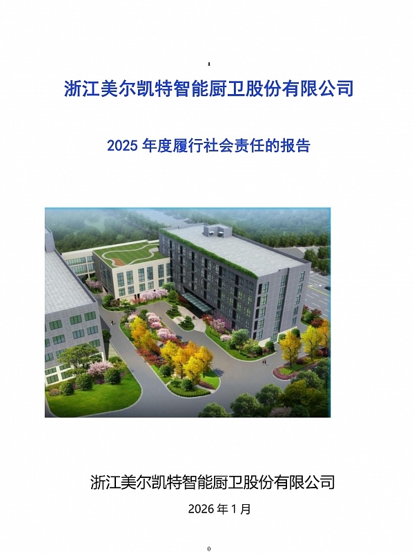 2025年度社會責(zé)任報告-1.jpg